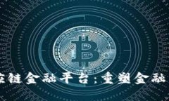 区块链十供应链金融平台：重塑金融生态的新动
