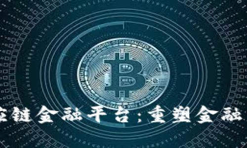 区块链十供应链金融平台：重塑金融生态的新动力