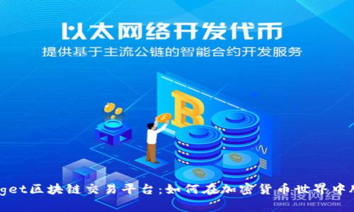 探索Bitget区块链交易平台：如何在加密货币世界中脱颖而出