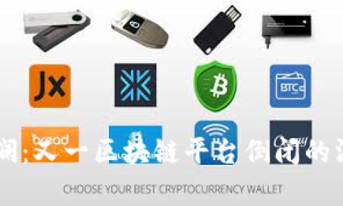 区块链行业再掀波澜：又一区块链平台倒闭的深层原因与前景展望