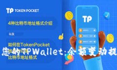 如何智能管理您的TPWallet：余额变动提醒的最佳实