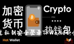 如何通过私钥安全登录TPWallet：全面指南