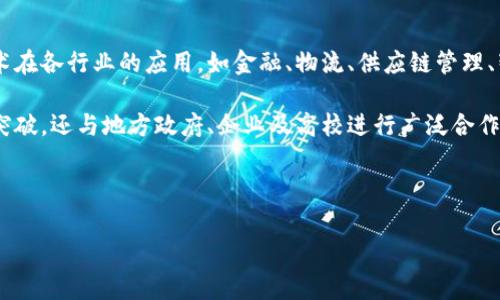 青岛区块链平台公司是指位于中国山东省青岛市，专注于区块链技术研发、应用及相关服务的企业。这些公司通常致力于推动区块链技术在各行业的应用，如金融、物流、供应链管理、智能合约、版权保护等。青岛作为一个开放的港口城市，近年来积极布局以区块链为核心的新兴技术，吸引了众多区块链创新企业的入驻。

区块链技术以其去中心化、透明性和安全性等特点，成为各个领域数字化转型的重要推动力。青岛的区块链公司不仅在技术研发上有所突破，还与地方政府、企业及高校进行广泛合作，推动区块链技术的实际应用，促进当地经济发展。

以下是可能会涉及的4个问题，接下来将逐一详细介绍。

### 青岛区块链平台公司：如何推动区域经济发展