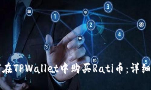 如何在TPWallet中购买Rati币：详细指南