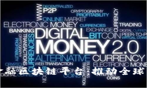 济宁跨境金融区块链平台：推动全球贸易新模式