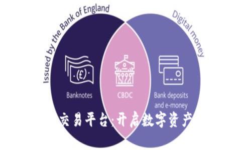 ARW区块链交易平台：开启数字资产交易新时代