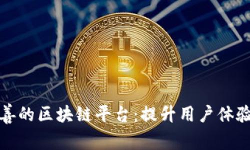 打造服务完善的区块链平台：提升用户体验的关键策略