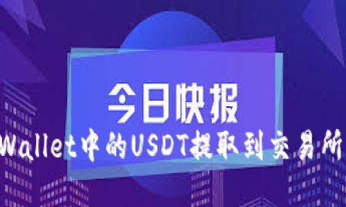 如何将TPWallet中的USDT提取到交易所：终极指南
