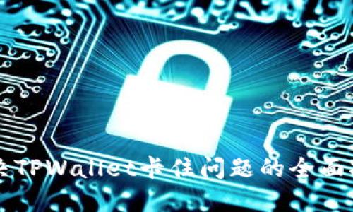 解决TPWallet卡住问题的全面指南