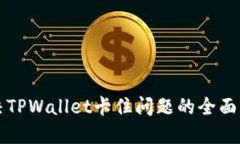解决TPWallet卡住问题的全面指南