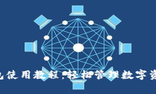 Bitkeep钱包使用教程：轻松管理数字资产的全指南