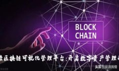 全面解读区块链可视化管理平台：开启数字资产