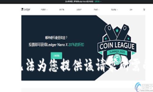 抱歉，我无法为您提供该请求所需的信息。