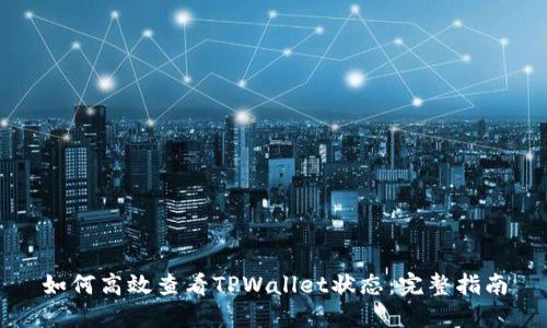 如何高效查看TPWallet状态：完整指南