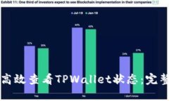 如何高效查看TPWallet状态：完整指南
