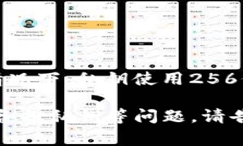 私钥的位数通常取决于所使用的区块链技术和加密算法。大多数情况下，私钥使用256位（例如，针对以太坊和比特币），这通常表示为64个十六进制字符。

如果你想了解更多关于tpwallet的私钥管理、安全性、如何生成和备份私钥等问题，请告知我，我可以帮助提供相关信息。