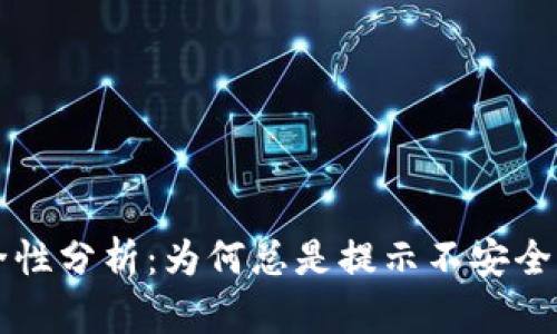 TPWallet安全性分析：为何总是提示不安全以及解决方案