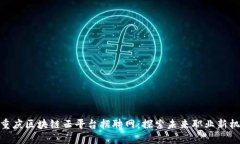 : 重庆区块链云平台招聘网：探索未来职业新机会