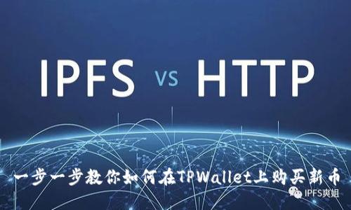 一步一步教你如何在TPWallet上购买新币