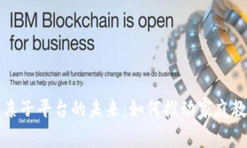 探索区块链亲子平台的未来：如何推动家庭教育的新变革