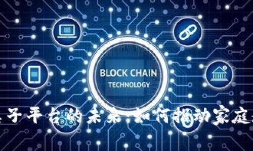 探索区块链亲子平台的未来：如何推动家庭教育的新变革