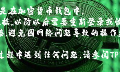 退出TPWallet的步骤相对简单，下面是详细的说明：

### 如何退出TPWallet

1. **打开TPWallet应用**：在您的手机上，找到并点击TPWallet应用程序的图标，打开它。
   
2. **进入设置**：在应用的主页面，通常在右上角或者左上角会看见一个菜单图标（通常是三个横线或齿轮形状的图标），点击进入菜单。

3. **找到账户设置**：在菜单中，找到“账户”或“设置”选项。这个选项可能会有不同的命名，取决于您的应用版本。

4. **选择退出账户**：在账户设置中，您应该能够找到“退出登录”或“注销”的选项。点击这个选项。

5. **确认退出**：系统会提示您确认是否真的要退出。确认后，系统会将您退出TPWallet账户。

6. **检查账户状态**：退出后，您可以重新启动TPWallet应用以确保已成功退出。您应该会看到一个登录界面。

### 注意事项

- **确保安全**：在退出之前，请确保您的资产安全，尤其是在加密货币钱包中。
- **备份信息**：确保您已经备份了任何必要的信息或数据，以防以后需要重新登录或恢复账户。
- **网络连接**：在退出操作过程中，保持良好的网络连接，避免因网络问题导致的操作失败。

通过以上步骤，您可以顺利退出TPWallet。如果您在操作过程中遇到任何问题，请参阅TPWallet的官方网站或联系客户支持以获取进一步的帮助。