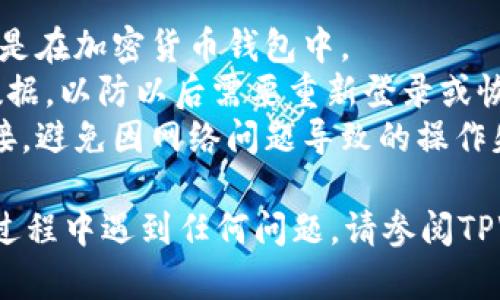 退出TPWallet的步骤相对简单，下面是详细的说明：

### 如何退出TPWallet

1. **打开TPWallet应用**：在您的手机上，找到并点击TPWallet应用程序的图标，打开它。
   
2. **进入设置**：在应用的主页面，通常在右上角或者左上角会看见一个菜单图标（通常是三个横线或齿轮形状的图标），点击进入菜单。

3. **找到账户设置**：在菜单中，找到“账户”或“设置”选项。这个选项可能会有不同的命名，取决于您的应用版本。

4. **选择退出账户**：在账户设置中，您应该能够找到“退出登录”或“注销”的选项。点击这个选项。

5. **确认退出**：系统会提示您确认是否真的要退出。确认后，系统会将您退出TPWallet账户。

6. **检查账户状态**：退出后，您可以重新启动TPWallet应用以确保已成功退出。您应该会看到一个登录界面。

### 注意事项

- **确保安全**：在退出之前，请确保您的资产安全，尤其是在加密货币钱包中。
- **备份信息**：确保您已经备份了任何必要的信息或数据，以防以后需要重新登录或恢复账户。
- **网络连接**：在退出操作过程中，保持良好的网络连接，避免因网络问题导致的操作失败。

通过以上步骤，您可以顺利退出TPWallet。如果您在操作过程中遇到任何问题，请参阅TPWallet的官方网站或联系客户支持以获取进一步的帮助。