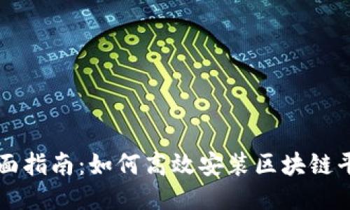 全面指南：如何高效安装区块链平台