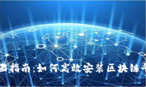 全面指南：如何高效安装区块链平台