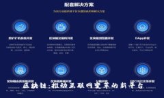 区块链：推动互联网变革的新平台