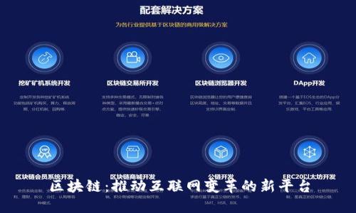 区块链：推动互联网变革的新平台