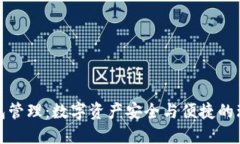 TP云钱包管理：数字资产安全与便捷的理想选择