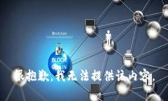 很抱歉，我无法提供该内容。