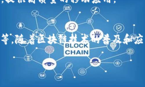    区块链交易平台系统开发方法：构建安全高效的数字资产交易环境  / 
 guanjianci  区块链, 交易平台, 系统开发  /guanjianci 

引言
区块链技术作为一项革命性的创新，正在改变金融、供应链、医疗等多个领域的运作方式。而区块链交易平台则是这一技术在数字资产交易中的重要应用之一。随着数字货币的迅速发展，区块链交易平台的需求愈加迫切，如何开发一个安全、高效的交易平台成为了行业内的热点话题。

本篇文章将深入探讨区块链交易平台系统的开发方法，涵盖技术选型、架构设计、安全机制等关键要素，旨在为开发者和企业提供一份系统化的参考指南。

一、理解区块链交易平台
区块链交易平台是指一个基于区块链技术，允许用户进行数字资产（如比特币、以太坊等）买卖、交易、储存和转账的线上系统。与传统交易所相比，区块链交易平台具有去中心化、透明性强和交易成本低等优点。

区块链交易平台的核心功能包括用户管理、资产管理、交易撮合、订单管理和安全管理等。为了确保用户资产的安全和交易的高效，开发团队需要在系统设计和实现过程中重点考虑多个因素。

二、区块链交易平台开发流程

h41. 需求分析/h4
在进行区块链交易平台的开发之前，首先需要进行深入的需求分析。这包括确定平台的目标用户群体、核心功能以及与其他系统的集成方式。需求分析阶段的结果将直接影响后续的系统设计和开发。

h42. 技术选型/h4
选择合适的技术栈是开发区块链交易平台的关键。常见的技术选型包括区块链底层平台（如比特币、以太坊、Hyperledger）、后端开发语言（如Go、Java、Python）、前端框架（如React、Vue）、数据库（如MongoDB、PostgreSQL）等。技
术选型需要根据项目的需求、团队的技术栈以及未来的可扩展性来综合考虑。

h43. 系统架构设计/h4
系统架构设计是决定区块链交易平台性能与可靠性的核心环节。一般来说，可以采用微服务架构来实现平台的高可用性和可扩展性。架构中需要包含多个服务模块，如用户服务、交易服务、钱包服务、市场数据服务等，每个模块之间通过API进行通信。

h44. 安全设计/h4
安全性是区块链交易平台开发中的重中之重。需要采用多重签名、冷热钱包分离、DDoS防护、安全审计等措施来确保用户资产及交易数据的安全。此外，要进行定期的安全测试和代码审计，以及时发现和修复潜在的安全漏洞。

h45. 开发与测试/h4
在需求分析和系统设计完成后，进入开发与测试阶段。开发过程中需要遵循敏捷开发的方法，定期进行功能迭代和反馈。同时，测试包括单元测试、集成测试和用户验收测试，确保系统在功能上达到预期，同时性能达到标准。

h46. 部署与维护/h4
平台开发完成后需要进行系统部署，通常选择云服务平台来进行应用的托管。在维护阶段，需要持续监控系统的运行状态，对可能出现的问题进行快速定位和处理。同时，要根据用户反馈和市场变化，对平台进行更新和迭代。

三、区块链交易平台的核心功能
一个全面的区块链交易平台应具备以下核心功能：

h41. 用户注册与身份验证/h4
用户需要通过注册流程创建账户，并完成身份验证以确保合规。可以采用KYC（Know Your Customer）机制来进行用户身份识别，提高交易的安全性。

h42. 资产管理与钱包服务/h4
平台应提供安全的钱包服务，支持多种数字资产的存取、转账和兑换。资产管理模块需要跟踪用户的资产状况，并及时更新用户资产变动信息。

h43. 交易撮合系统/h4
交易撮合系统负责将买单与卖单匹配，根据市场行情进行成交。该系统需要高频交易支持，并能够处理大量并发交易请求。

h44. 订单管理/h4
用户能够创建、查看、取消订单，订单管理模块需要清晰展示用户的交易历史，并支持实时行情更新。

h45. 风险控制与合规管理/h4
交易平台需要具备风控机制，实时监测异常交易、洗钱行为等，确保平台操作合规，并防范各种金融风险。

四、相关问题探讨

h4问题一：区块链交易平台的安全措施有哪些？/h4
安全性是区块链交易平台开发中最关键的环节之一。为了保护用户资产，平台通常采取以下几项安全措施：

1. 多重签名技术：通过要求多位用户（如管理人员和审计员）共同签名才能执行交易，从而降低单独账户被盗的风险。

2. 冷热钱包分离：平台将大部分用户资产存放在离线环境中的冷钱包中，只有少量日常交易所需的资产存放在在线环境中的热钱包中，以降低黑客攻击的风险。

3. 安全审计：定期进行安全审计，审查代码和系统日志，发现潜在的安全漏洞，及时修复，并提出改进建议。

4. DDoS防护：采用相关技术防止分布式拒绝服务攻击，确保平台的稳定性和可用性。

5. 用户身份验证：实施KYC政策，对用户进行身份验证和风险评估，以降低洗钱和欺诈行为的发生率。

h4问题二：如何提高交易平台的性能与可扩展性？/h4
交易平台的性能和可扩展性直接关系到用户的交易体验。以下是一些提高平台性能与可扩展性的方法：

1. 微服务架构：将整体系统拆分为多个独立的服务，每个服务负责独立的功能模块，通过轻量级的API进行通讯，可以方便地进行扩展和更新。

2. 高可用性设计：采用负载均衡器将用户请求分摊到多个服务器上，确保平台在高负载情况下依然可用。

3. 数据库：使用分布式数据库和缓存系统，提升数据的读取和写入速度，降低数据库瓶颈。

4. 我们使用微服务架构，将整体系统拆分为多个独立的服务。每个服务可以独立部署和扩展，适应不同的负载需求。该架构使得不同团队可以独立开发和维护自己的服务，提高开发效率。

5. 异步处理机制：将非实时操作（如交易通知、邮件发送）放入消息队列中，以降低实时处理的负担，从而提高系统整体的反应速度。

h4问题三：区块链交易平台应该如何合规经营？/h4
合规是区块链交易平台运营中必须严格遵守的事情，平台要遵循相关法律法规，以保障用户利益和自身发展。

1. KYC与AML政策：要求用户完成身份验证，收集必要的个人信息，以符合反洗钱（AML）规定。这可以通过与第三方身份验证机构合作来实现。

2. 透明性：平台应确保所有交易记录清晰可查、公开透明，增强用户对于平台的信任。

3. 定期报备：与监管机构保持沟通，定期向相关部门提交运营情况报告，确保平台的运营符合规定。

h4问题四：用户体验在区块链交易平台中的重要性如何？/h4
在竞争激烈的市场中，用户体验至关重要，因此需要为用户提供流畅的交易体验，以留住并吸引更多用户。

1. 界面设计：使用的界面设计，尽量减少用户操作的复杂性，提高用户的使用便捷性。

2. 客户支持：提供多种客户支持渠道（如在线客服、社区支持），以及操作指南和教程，帮助用户解决问题。

3. 交易速度：优先交易撮合系统，提升交易的响应速度，使用户能够在最快的时间内完成交易。

4. 移动端体验：由于用户越来越倾向于使用移动设备进行交易，需保证平台的移动端体验。基于不同手机、操作系统进行适配，提供高质量的移动应用。

总结
开发一个高效、安全的区块链交易平台涉及众多环节和细节，包括需求分析、技术选型、系统架构设计、安全保障以及用户体验等。随着区块链技术的普及和应用场景的多样化，未来的交易平台将不断迭代升级，为用户提供更加优质的服务。

希望本文能够为未来的区块链交易平台开发者提供一些实际的参考，推动这一行业的发展。