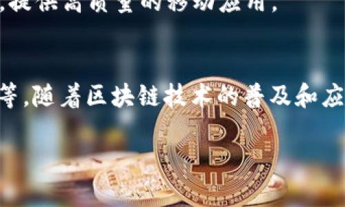    区块链交易平台系统开发方法：构建安全高效的数字资产交易环境  / 
 guanjianci  区块链, 交易平台, 系统开发  /guanjianci 

引言
区块链技术作为一项革命性的创新，正在改变金融、供应链、医疗等多个领域的运作方式。而区块链交易平台则是这一技术在数字资产交易中的重要应用之一。随着数字货币的迅速发展，区块链交易平台的需求愈加迫切，如何开发一个安全、高效的交易平台成为了行业内的热点话题。

本篇文章将深入探讨区块链交易平台系统的开发方法，涵盖技术选型、架构设计、安全机制等关键要素，旨在为开发者和企业提供一份系统化的参考指南。

一、理解区块链交易平台
区块链交易平台是指一个基于区块链技术，允许用户进行数字资产（如比特币、以太坊等）买卖、交易、储存和转账的线上系统。与传统交易所相比，区块链交易平台具有去中心化、透明性强和交易成本低等优点。

区块链交易平台的核心功能包括用户管理、资产管理、交易撮合、订单管理和安全管理等。为了确保用户资产的安全和交易的高效，开发团队需要在系统设计和实现过程中重点考虑多个因素。

二、区块链交易平台开发流程

h41. 需求分析/h4
在进行区块链交易平台的开发之前，首先需要进行深入的需求分析。这包括确定平台的目标用户群体、核心功能以及与其他系统的集成方式。需求分析阶段的结果将直接影响后续的系统设计和开发。

h42. 技术选型/h4
选择合适的技术栈是开发区块链交易平台的关键。常见的技术选型包括区块链底层平台（如比特币、以太坊、Hyperledger）、后端开发语言（如Go、Java、Python）、前端框架（如React、Vue）、数据库（如MongoDB、PostgreSQL）等。技
术选型需要根据项目的需求、团队的技术栈以及未来的可扩展性来综合考虑。

h43. 系统架构设计/h4
系统架构设计是决定区块链交易平台性能与可靠性的核心环节。一般来说，可以采用微服务架构来实现平台的高可用性和可扩展性。架构中需要包含多个服务模块，如用户服务、交易服务、钱包服务、市场数据服务等，每个模块之间通过API进行通信。

h44. 安全设计/h4
安全性是区块链交易平台开发中的重中之重。需要采用多重签名、冷热钱包分离、DDoS防护、安全审计等措施来确保用户资产及交易数据的安全。此外，要进行定期的安全测试和代码审计，以及时发现和修复潜在的安全漏洞。

h45. 开发与测试/h4
在需求分析和系统设计完成后，进入开发与测试阶段。开发过程中需要遵循敏捷开发的方法，定期进行功能迭代和反馈。同时，测试包括单元测试、集成测试和用户验收测试，确保系统在功能上达到预期，同时性能达到标准。

h46. 部署与维护/h4
平台开发完成后需要进行系统部署，通常选择云服务平台来进行应用的托管。在维护阶段，需要持续监控系统的运行状态，对可能出现的问题进行快速定位和处理。同时，要根据用户反馈和市场变化，对平台进行更新和迭代。

三、区块链交易平台的核心功能
一个全面的区块链交易平台应具备以下核心功能：

h41. 用户注册与身份验证/h4
用户需要通过注册流程创建账户，并完成身份验证以确保合规。可以采用KYC（Know Your Customer）机制来进行用户身份识别，提高交易的安全性。

h42. 资产管理与钱包服务/h4
平台应提供安全的钱包服务，支持多种数字资产的存取、转账和兑换。资产管理模块需要跟踪用户的资产状况，并及时更新用户资产变动信息。

h43. 交易撮合系统/h4
交易撮合系统负责将买单与卖单匹配，根据市场行情进行成交。该系统需要高频交易支持，并能够处理大量并发交易请求。

h44. 订单管理/h4
用户能够创建、查看、取消订单，订单管理模块需要清晰展示用户的交易历史，并支持实时行情更新。

h45. 风险控制与合规管理/h4
交易平台需要具备风控机制，实时监测异常交易、洗钱行为等，确保平台操作合规，并防范各种金融风险。

四、相关问题探讨

h4问题一：区块链交易平台的安全措施有哪些？/h4
安全性是区块链交易平台开发中最关键的环节之一。为了保护用户资产，平台通常采取以下几项安全措施：

1. 多重签名技术：通过要求多位用户（如管理人员和审计员）共同签名才能执行交易，从而降低单独账户被盗的风险。

2. 冷热钱包分离：平台将大部分用户资产存放在离线环境中的冷钱包中，只有少量日常交易所需的资产存放在在线环境中的热钱包中，以降低黑客攻击的风险。

3. 安全审计：定期进行安全审计，审查代码和系统日志，发现潜在的安全漏洞，及时修复，并提出改进建议。

4. DDoS防护：采用相关技术防止分布式拒绝服务攻击，确保平台的稳定性和可用性。

5. 用户身份验证：实施KYC政策，对用户进行身份验证和风险评估，以降低洗钱和欺诈行为的发生率。

h4问题二：如何提高交易平台的性能与可扩展性？/h4
交易平台的性能和可扩展性直接关系到用户的交易体验。以下是一些提高平台性能与可扩展性的方法：

1. 微服务架构：将整体系统拆分为多个独立的服务，每个服务负责独立的功能模块，通过轻量级的API进行通讯，可以方便地进行扩展和更新。

2. 高可用性设计：采用负载均衡器将用户请求分摊到多个服务器上，确保平台在高负载情况下依然可用。

3. 数据库：使用分布式数据库和缓存系统，提升数据的读取和写入速度，降低数据库瓶颈。

4. 我们使用微服务架构，将整体系统拆分为多个独立的服务。每个服务可以独立部署和扩展，适应不同的负载需求。该架构使得不同团队可以独立开发和维护自己的服务，提高开发效率。

5. 异步处理机制：将非实时操作（如交易通知、邮件发送）放入消息队列中，以降低实时处理的负担，从而提高系统整体的反应速度。

h4问题三：区块链交易平台应该如何合规经营？/h4
合规是区块链交易平台运营中必须严格遵守的事情，平台要遵循相关法律法规，以保障用户利益和自身发展。

1. KYC与AML政策：要求用户完成身份验证，收集必要的个人信息，以符合反洗钱（AML）规定。这可以通过与第三方身份验证机构合作来实现。

2. 透明性：平台应确保所有交易记录清晰可查、公开透明，增强用户对于平台的信任。

3. 定期报备：与监管机构保持沟通，定期向相关部门提交运营情况报告，确保平台的运营符合规定。

h4问题四：用户体验在区块链交易平台中的重要性如何？/h4
在竞争激烈的市场中，用户体验至关重要，因此需要为用户提供流畅的交易体验，以留住并吸引更多用户。

1. 界面设计：使用的界面设计，尽量减少用户操作的复杂性，提高用户的使用便捷性。

2. 客户支持：提供多种客户支持渠道（如在线客服、社区支持），以及操作指南和教程，帮助用户解决问题。

3. 交易速度：优先交易撮合系统，提升交易的响应速度，使用户能够在最快的时间内完成交易。

4. 移动端体验：由于用户越来越倾向于使用移动设备进行交易，需保证平台的移动端体验。基于不同手机、操作系统进行适配，提供高质量的移动应用。

总结
开发一个高效、安全的区块链交易平台涉及众多环节和细节，包括需求分析、技术选型、系统架构设计、安全保障以及用户体验等。随着区块链技术的普及和应用场景的多样化，未来的交易平台将不断迭代升级，为用户提供更加优质的服务。

希望本文能够为未来的区块链交易平台开发者提供一些实际的参考，推动这一行业的发展。