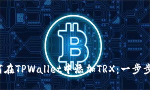  如何在TPWallet中添加TRX：一步步指南