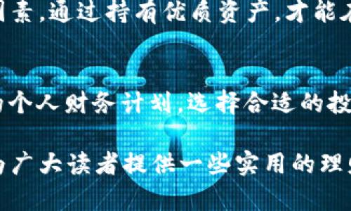   如何充分利用你的钱袋，让财富增值？ / 
 guanjianci 理财, 财富管理, 钱袋 /guanjianci 

前言
在当今社会，财富管理已成为每个人都应该关注的主题。随着物质生活的提高，单纯依靠工资收入已无法满足人们日益增长的消费需求。因此，如何充分利用自己的“钱袋”，实现财富的增值，成为了值得深入探讨的问题。

本文将围绕“如何充分利用你的钱袋，让财富增值？”这一主题展开，不仅将介绍一些实用的理财技巧，还会探讨常见的财务误区。同时，我们还将分四个部分深入回答几个关键问题，以帮助读者更好地理解财富管理和理财的重要性。

财富管理的重要性
财富管理并不仅仅是简单的储蓄，它还包括了投资、风险管理、税务规划和遗产管理等诸多方面。在经济环境快速变化的今天，正确的财富管理可以帮助我们更好地面对不确定性，提升生活品质。这里有几个方面可以帮助我们理解财富管理的重要性：

首先，财富管理可以提高资产的流动性和增值能力。在经济快速发展的背景下，家庭资产的流动性直接影响到生活的便利性和舒适度。通过合理的投资组合配置，可以使得资产在一定程度上保值甚至增值。

其次，财富管理可以有效规避投资风险。很多人在投资时总是抱有“只要买了就能涨”的心理，实际上市场波动不可避免。通过科学的财务规划和资产配置，能够将风险降到最低，确保家庭财务的安全。

最后，财富管理能够提升我们的财务知识，帮助我们做出更明智的消费决策。了解和掌握基本的财务知识，可以让我们在日常生活中做出更好的选择，从而影响我们的消费行为，最终实现财富的可持续增长。

问题一：如何制定个人财务计划？
个人财务计划是实现财富管理的重要基础，是所有理财活动的指南。一个好的个人财务计划通常包括预算、储蓄、投资和退休计划等几个部分。

首先，制定预算是个人财务计划的首要步骤。预算帮助我们明确自己的收入和支出，合理规划资金的流向。可以通过记录每一笔开支，分析支出结构，找到节省开支的机会，从而提升储蓄比例。

其次，设置储蓄目标是实现财务自由的重要途径。可以根据个人的生活目标和期望，比如购买房产、创业或退休等，制定相应的储蓄目标，明确需要存多少钱和存多久。

投资是财务计划中的重中之重。不同的投资方式风险和收益各异，应根据个人的风险承受能力和投资期限来选择合适的投资品种。同时，要定期检视和调整投资组合，根据市场变化做出相应的调整。

最后，退休计划也是财务规划中不可忽视的部分。随着生活水平的提高，退休后的生活质量也受到越来越多人的关注。建议尽早开始为退休生活储蓄，选择合适的退休金计划，以确保在退休后依然能够过上舒适的生活。

问题二：哪些投资渠道适合普通人？
对于大多数普通人来说，投资渠道的选择至关重要。很多人对投资存在误区，认为只有大型机构或富人才能参与高收益的投资项目，实则并非如此。

首先，股票市场是最为常见的投资渠道之一。通过购买股票，可以成为公司的股东，享受公司的利润分红。但同时，也要注意股市波动风险，建议新手投资者结合自己的风险承受能力，选择蓝筹股或指数基金等相对稳妥的产品。

其次，债券市场也是普通人投资的一个好渠道。相较于股票，债券的风险较低，能够提供更为稳定的收益。特别是国债，是风险最低的投资产品之一，适合保守型投资者选择。

房地产投资近年来也吸引了众多普通投资者。尽管需要较高的资金门槛，但如果选对地段、掌握市场趋势，房地产投资仍然可以获取不错的收益。同时，房地产也具备对抗通货膨胀的特点。

此外，互联网金融的发展给普通人带来了更多投资机会。P2P理财、定期理财等项目为人们提供了灵活的理财选择。虽然这些渠道相对较新，也存在一定的风险，但通过选择知名平台和项目，仍然有机会获得不错的收益。

问题三：风险管理在理财中的作用是什么？
风险管理是理财中不可或缺的一个环节，它能够有效保护我们在投资过程中的资产安全。无论是股票、债券还是房地产投资，都存在不同程度的风险。如何识别、评估并管理这些风险，直接关系到我们的财富安全。

首先，我们需要准确识别面临的风险。理财风险通常包括市场风险、信用风险、流动性风险和利率风险等。了解这些风险的存在，可以帮助我们在投资前做出更为周全的考虑。

其次，对于不同类型的风险，我们需要采取差异化的管理策略。例如，面对市场风险，可以通过资产配置、分散投资来降低单一资产波动对整体投资组合的影响；面对信用风险，则需评估投资标的的财务健康状况，尽量选择信誉好的企业进行投资。

再者，要定期审视和调整风险管理策略。随着市场环境的变化，投资组合中的风险也在动态变化。因此，定期复査投资组合，及时调整资产配置，是保持财务健康的重要手段。

最后，要保持敏感的投资氛围，及时了解市场讯息。投资永远存在不确定性，保持对市场动态的敏感，使我们可以第一时间作出反应，从而有效规避不必要的损失。

问题四：如何避免常见的理财误区？
在理财过程中，有很多人由于缺乏经验而陷入一些误区，导致财务状况恶化。那么，如何避免这些常见的理财误区呢？

首先，提高财务知识的水平是关键。很多人往往对理财充满误解，认为理财就是在资金充裕时随意投资，而不去系统学习相关知识。建议通过阅读书籍、参加讲座以及咨询专业人士等方式提高自己的财务知识和投资技能。

其次，不要盲目跟风或者追求短期暴利。许多人由于缺乏独立的判断能力，往往容易受到他人影响，跟风投资热门项目。实际上，追求短期的高收益往往意味着高风险，可能造成极大的财务损失。

再者，要避免将所有资产集中投资于单一项目。在投资时，常常有投资者只关注某一类资产，而忽略了资产配置的重要性。通过分散投资，可以有效降低单一资产对财务健康的影响，提升投资收益的稳定性。

最后，保持理性心态，避免因短期波动而焦虑。理财是长线投资，短期内的市场波动通常不是反映真实价值的因素。通过持有优质资产，才能在长期内实现可持续的财富增值。

总结
在理财日益成为生活必需的现代社会，充分利用自己的“钱袋”，实现财富增值，显得尤为重要。通过制定合理的个人财务计划，选择合适的投资渠道，做好风险管理，避免常见的理财误区，我们能够在理财的路上走得更加稳健、高效。

理财是一门科学，它不仅需要理论知识的支撑，更需实践中的不断摸索和学习。希望通过本文的深入分析，能为广大读者提供一些实用的理财建议与指导，帮助大家从容面对财富管理的挑战，实现人生理想。