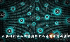  区块链技术如何重塑农产品电商平台的未来