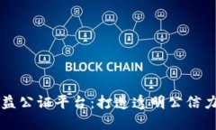 区块链公益公证平台：打造透明公信力的新纪元