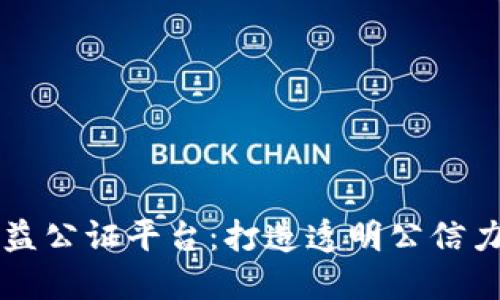 区块链公益公证平台：打造透明公信力的新纪元