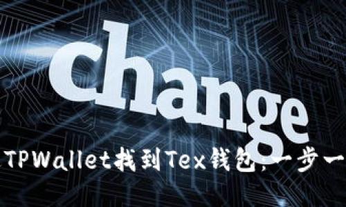如何通过TPWallet找到Tex钱包：一步一步的指南