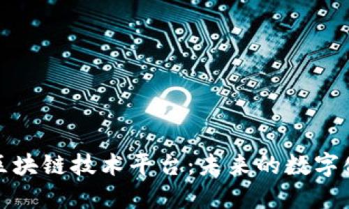 探索微软区块链技术平台：未来的数字化转型引擎