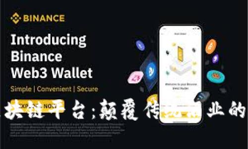 五粮液区块链平台：颠覆传统酒业的创新之路