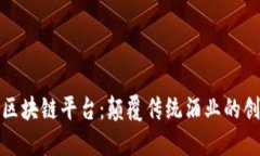 五粮液区块链平台：颠覆传统酒业的创新之路