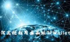  全面解析：如何高效利用桌面版TPWallet管理数字