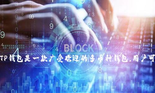 在这篇文章中，我们将详细介绍如何将MXC钱包中的加密货币转入TP钱包（Trust Wallet）。TP钱包是一款广受欢迎的多币种钱包，用户可以方便地存储和管理各类加密资产。以下是转移过程的详细解析，包括相关步骤和注意事项。

如何将MXC钱包中的加密货币转入TP钱包