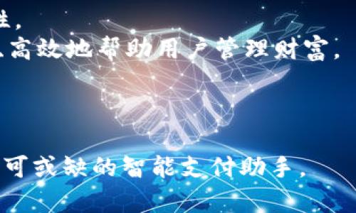                                                   壹钱包：数字时代的智能支付助手                        /                                                                           guanjianci                         移动支付, 数字钱包, 理财工具                        /                         guanjianci 

引言
在数字化进程加速的时代，移动支付已经成为我们生活中不可或缺的一部分。作为互联网金融的重要组成部分，数字钱包不仅方便了我们的支付体验，更在理财和资产管理等方面发挥了重要作用。其中，壹钱包凭借其良好的用户体验和创新的金融服务，逐渐成为了市场的领导者之一。

壹钱包的功能与特点
壹钱包以其便捷的支付能力和多样化的功能，赢得了大量用户的青睐。它不仅可以用于日常购物、充值、转账，还提供了一系列理财产品及增值服务，让用户能够更好地管理自己的财务。
首先，壹钱包支持多种支付方式，用户可以通过绑定银行卡、信用卡等多种账户实现瞬时转账和支付，极大地提高了支付效率。同时，壹钱包提供的二维码支付功能，让消费者在面临排队等待付款的场景时，大大缩短了时间。
其次，壹钱包在安全性方面采取了多种保护措施，包括指纹识别、动态口令、实时监控等，为用户的资金安全提供了坚实保障。此外，壹钱包还支持一键冻结账户功能，帮助用户在遇到异常情况时，及时保护自己的资金。
最值得一提的是，壹钱包还在理财功能上实现了创新。用户不仅可以随时查看自己的账户余额和消费记录，还能获得高收益的理财产品。这些产品通常具有较低的门槛，让更多人能够参与投资，分享财富增长的红利。

壹钱包的市场分析
随着移动互联网的普及，数字支付市场也在不断扩大。据相关数据显示，近年来中国的移动支付用户数量持续上升，预计在未来几年将继续增长。这一趋势为壹钱包的发展提供了沃土。
然而，市场上的数字钱包竞争也日益激烈，支付宝、微信支付等大型平台的存在，使得壹钱包不得不面临巨大的压力。这就要求壹钱包不断创新，寻求差异化的竞争策略，以吸引更多的用户。
壹钱包的优势在于其专注于用户体验和产品创新。通过定期推出新的功能和理财产品，壹钱包能够在用户心中保持足够的吸引力。同时，通过精准的市场营销策略，壹钱包能够有效地提高品牌知名度，拓展用户基础。

壹钱包与传统支付方式的对比
在传统的支付方式中，现金和信用卡是最常见的选择，但随着科技的发展，数字钱包逐渐成为了更受欢迎的选择。壹钱包作为数字钱包的一种，其优势明显：
ul
    li便捷性：用户只需通过手机，一键即可完成支付，无需携带现金或信用卡。/li
    li安全性：壹钱包采用多重安全认证手段，为用户资金保驾护航。/li
    li透明度：所有交易记录均可追溯，用户可以清晰地管理自己的消费情况。/li
/ul
与传统支付方式相比，壹钱包在使用便捷性和安全性上明显占优，尤其是在年轻用户群体中，更是成为了主要的支付方式。

可能相关的问题分析

问题一：壹钱包如何确保用户的资金安全？
在数字支付日益普及的今天，资金安全问题已经成为用户最为关心的内容之一。壹钱包对此问题高度重视，采取了多重安全防护措施来确保用户资金的安全。
首先，壹钱包在用户注册时，会要求进行实名认证，确保每一位用户的身份真实且符合规定。这不仅能有效防止账户被盗用的风险，也为用户的资金交易提供了保障。
此外，壹钱包采用了先进的加密技术，对用户的交易数据进行加密存储。即使系统受到攻击，用户的个人信息和资金数据也难以被非法获取。同时，壹钱包还会对每一笔交易进行实时监控，发现异常交易会及时通知用户并采取冻结等措施。
另一个重要的安全措施是定期对系统进行安全漏洞检测和修补。壹钱包会持续跟踪最新的网络安全威胁，确保系统架构始终处于安全状态。

问题二：如何使用壹钱包进行理财？
理财是壹钱包的一大亮点，用户可以通过壹钱包进行多种类型的理财投资，获得不错的收益。以下是使用壹钱包进行理财的步骤：
首先，用户需要在壹钱包中开通理财功能。完成实名认证后，可以进入“理财”页面，查看各类理财产品的详细信息，包括预期收益、投资期限等。
其次，用户根据自身的风险承受能力和理财需求，选择合适的理财产品。一些产品可能风险较低但收益稳定，适合保守型投资者；而另一些产品则可能风险较高但收益可观，适合激进型投资者。
一旦确定产品，用户只需输入投资金额，确认投资即可。壹钱包会在投资到期后自动为用户计算收益，并将本金及收益打入用户账户。
此外，壹钱包还会定期推出一些限时高收益产品，用户可以通过关注壹钱包的动态，抓住这类投资机会来提升自己的收益。

问题三：壹钱包如何面对市场竞争？
面对激烈的市场竞争，壹钱包需要不断寻找自身的竞争优势，提升用户粘性。首先，壹钱包注重用户体验，提供简单直观的界面，用户无需经过繁琐的步骤即可完成支付和理财。良好的用户体验能够有效提高用户留存率。
其次，壹钱包通过数据分析来了解用户需求，依据分析结果调整产品策略，如推出更符合用户需求的理财工具，支付流程等。此外，壹钱包还会不定期推出一些优惠活动，如限时折扣、特定商品返利等，以吸引新用户并维持老用户的活跃度。
与此相比，壹钱包还会注重与其他生态系统的合作，比如与电商平台、线下商家等建立合作关系，拓展支付场景。通过与大平台的合作，壹钱包不仅可以扩大用户基础，也可以提升品牌的知名度。

问题四：壹钱包的未来发展趋势如何？
展望未来，壹钱包有望在移动支付和数字钱包领域继续发挥重要作用。随着科技的进步，壹钱包将探索更多的技术应用，比如区块链、人工智能等，以提升产品的创新性和安全性。
在移动支付领域，壹钱包将继续扩展其支付场景，逐步打通线上线下的支付链条，致力于为用户提供无缝的支付体验。同时，壹钱包还将其理财功能，探索更多的投资渠道，便捷、高效地帮助用户管理财富。
综上所述，壹钱包作为移动支付的重要参与者，未来将继续通过用户体验、产品创新和市场拓展，不断提升市场竞争力，推动行业发展。

结论
通过对壹钱包的深入分析，我们可以看到其在移动支付和理财领域的重要作用。未来，随着技术的不断进步与用户的需求变化，壹钱包将继续向前发展，成为更多用户生活中不可或缺的智能支付助手。