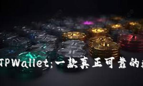 揭秘谢广坤TPWallet：一款真正可靠的数字钱包吗？