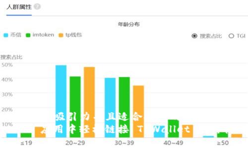 思考一个有吸引力并且适合推广的优秀br
在 Web 应用中轻松链接 TPWallet 的终极指南