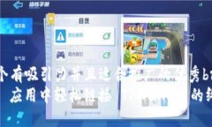 思考一个有吸引力并且适合推广的优秀br在 Web 应